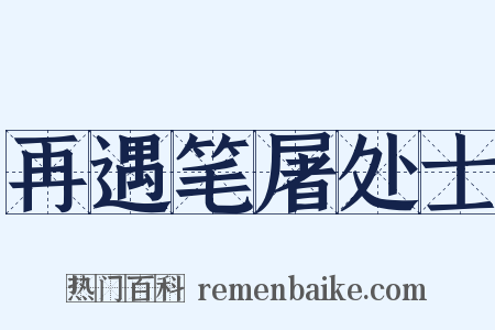再遇笔屠处士是什么意思的图片